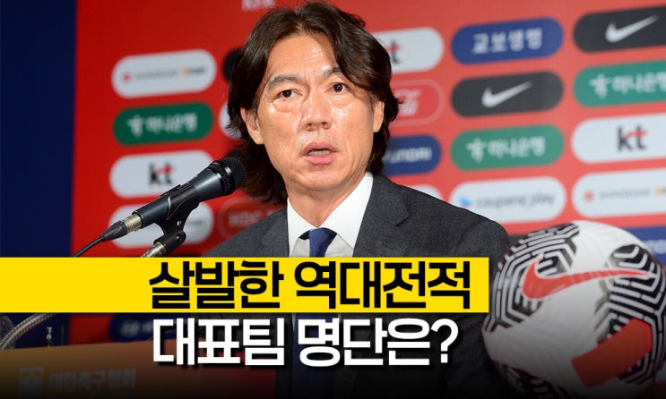 축구 <b>브라질</b> 평가전 잡혔다! 홍명보호 <b>대표팀 명단</b>과 역대 전적은?