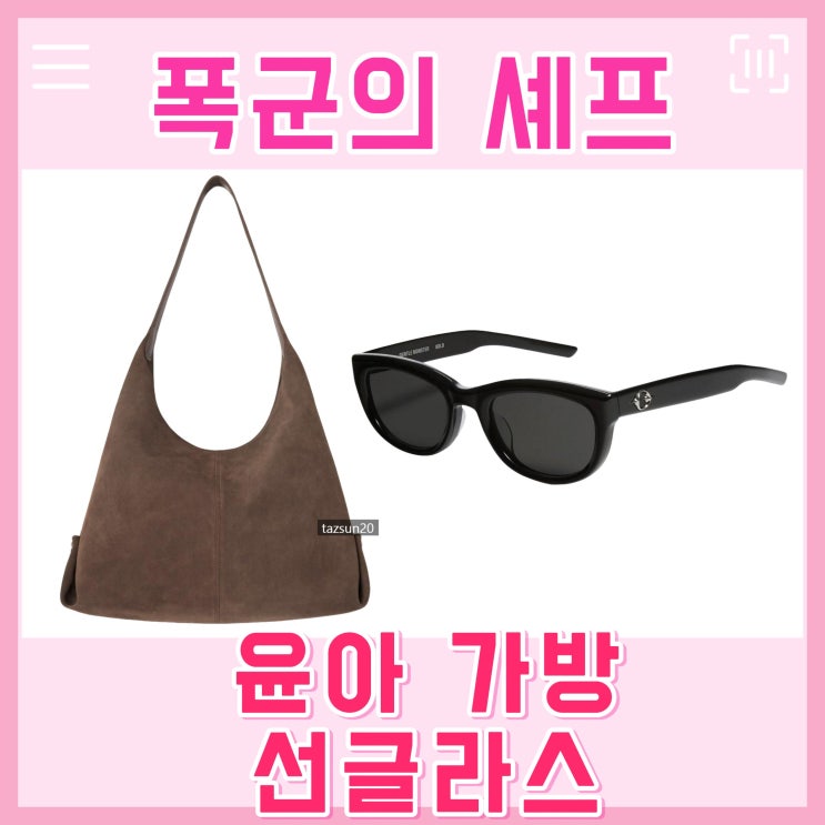 <b>폭군의 셰프</b> 윤아 가방 선글라스 연지영 숄더백