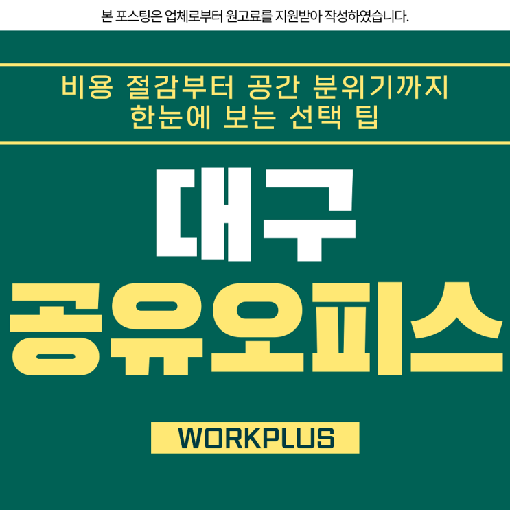 대구공유오피스 선택 고민할 때 도움이 될 사용 후기