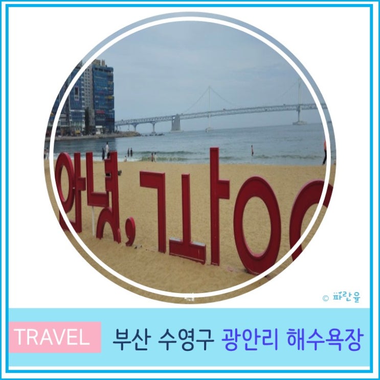  부산 여행 광안리 해수욕장 가볼 만한 곳 운영시간 주차장 안내