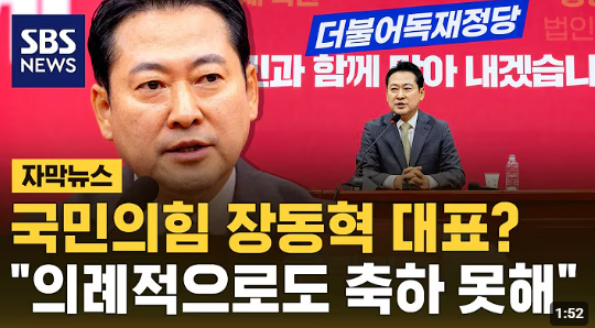 <b>장동혁</b> 국민의힘 당대표 선출, 민주당 반응이 보여준 진짜 의미