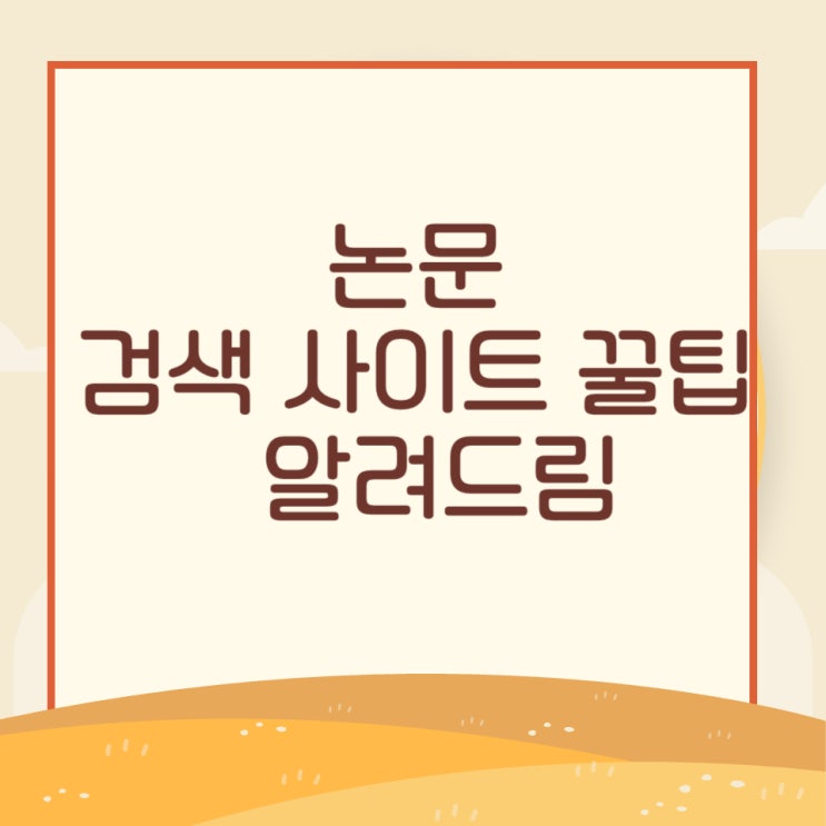  논문 검색 사이트 꿀팁 알려드림