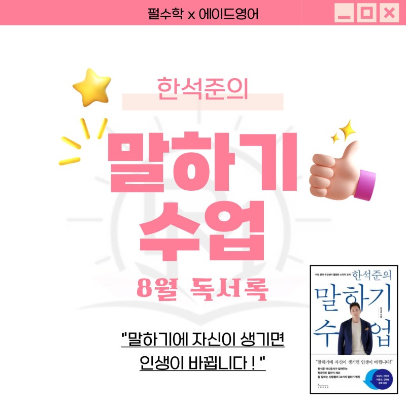 2025년 8월 독서 [한석준의 말하기 수업] - 말은 그 사람의 생각을 담은 그릇이다.