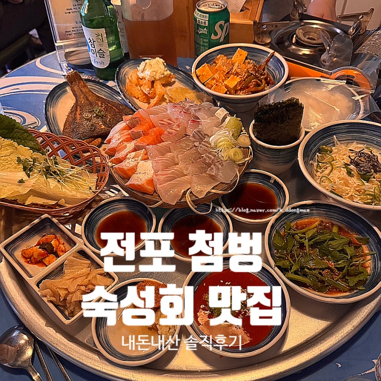  전포 숙성회 맛집 첨벙 모듬회 후토마끼 존맛 내돈내산 웨이팅 솔직후기