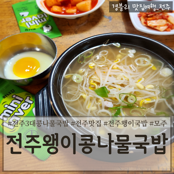  전주맛집 당신의맛촬영지 전주3대콩나물국밥 '전주왱이콩나물국밥전문점'
