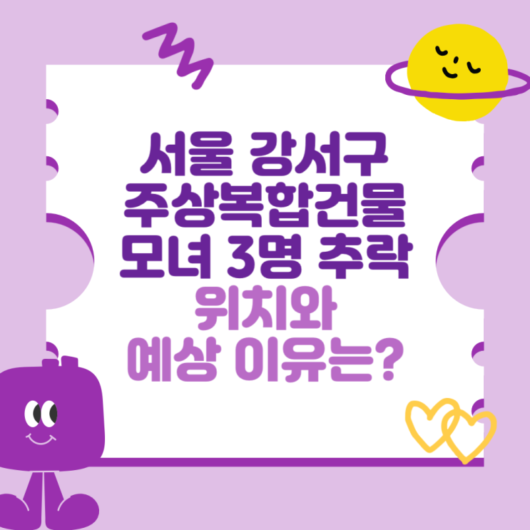 서울 <b>강서구</b> 주상복합건물 <b>모녀</b> 3명 <b>추락</b> (위치와 예상 이유는?)