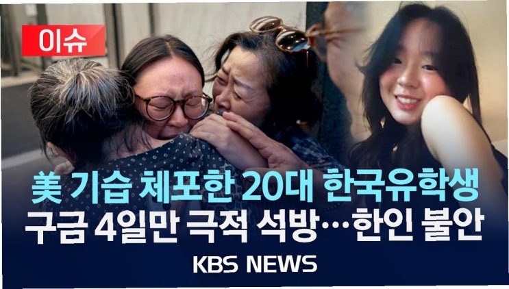 <b>미국</b> 공항 <b>구금</b>된 <b>한인</b>, 이재명 대통령에게 SOS… 간절한... 