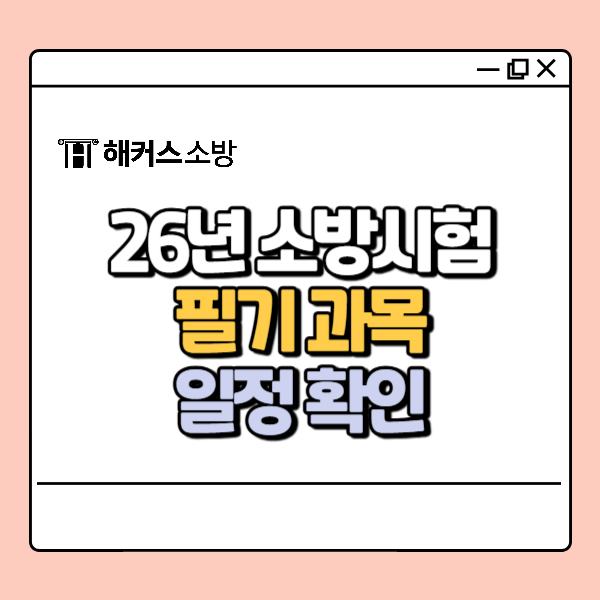  2026 소방관필기시험 과목, 일정 확인하고 준비