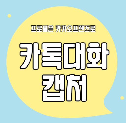  카톡 대화 캡처 방법 & 프로필 이름 익명 모자이크 처리 방법