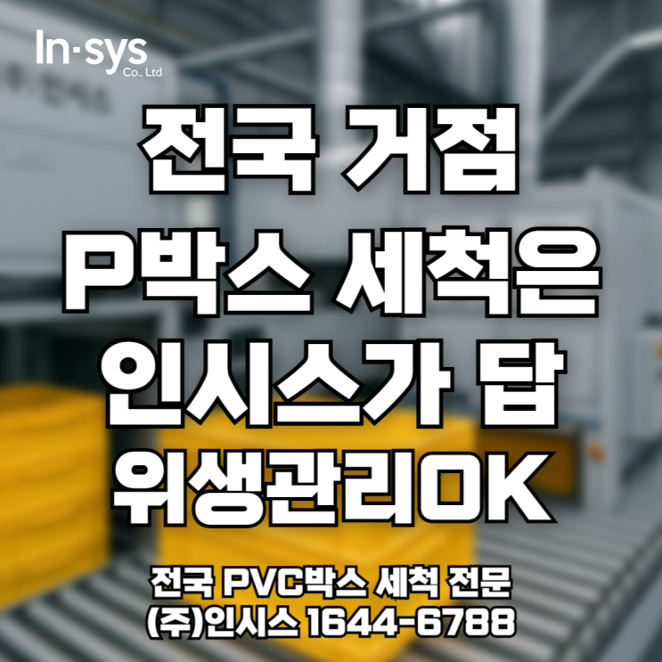  [전국 PVC박스 세척] 장마철 이후 불량 제로! 위생 관리까지 책임집니다