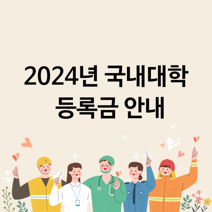  국내 대학 등록금 2024년 기준 [ 대학교, 전문대 등록금 순위 안내 ]