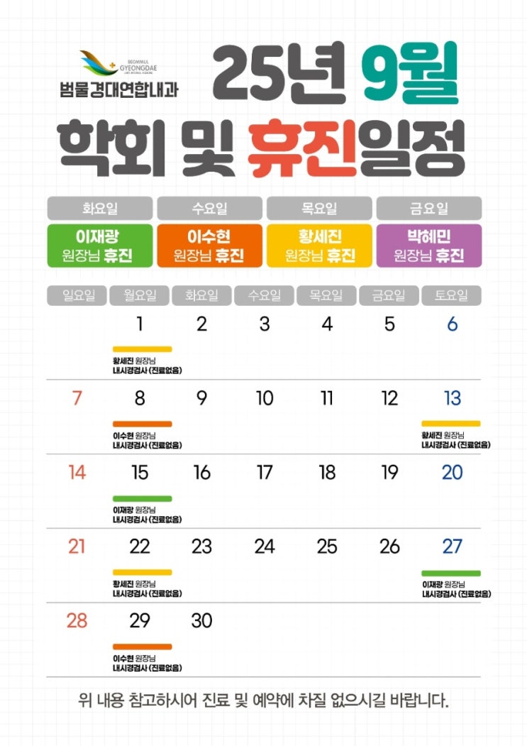  9월 범물경대연합내과 진료 스케쥴 안내<박혜민 원장 휴진 요일 변경>
