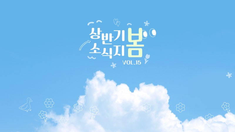 25년 상반기 소식지