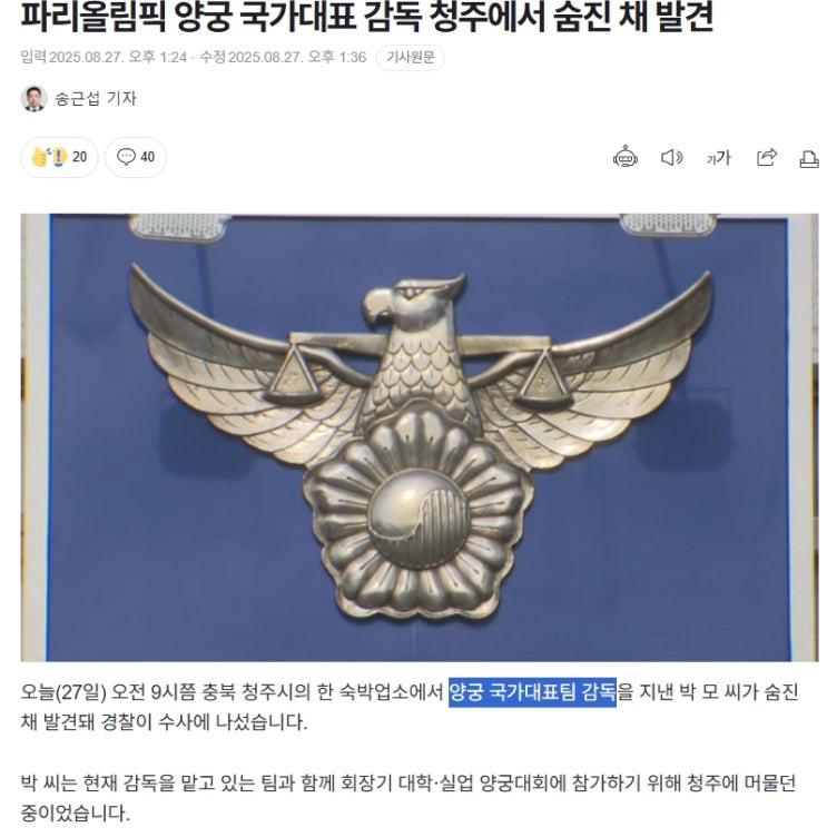 파리 올림픽, 대한민국 <b>양궁</b> 국가대표팀 <b>박성수 감독</b>님 <b>별세</b>