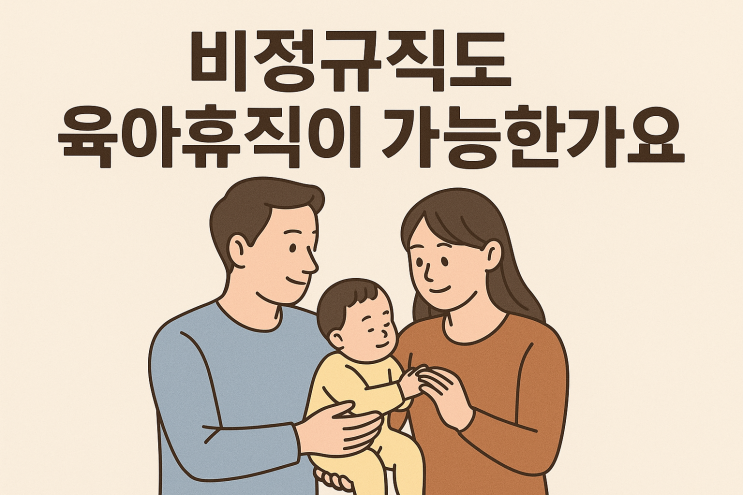   비정규직 근로자도 육아휴직을 사용할 수 있을까요?