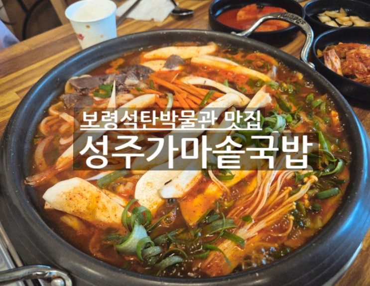  대천 석탄박물관 맛집 성주가마솥국밥 육개장칼국수추천