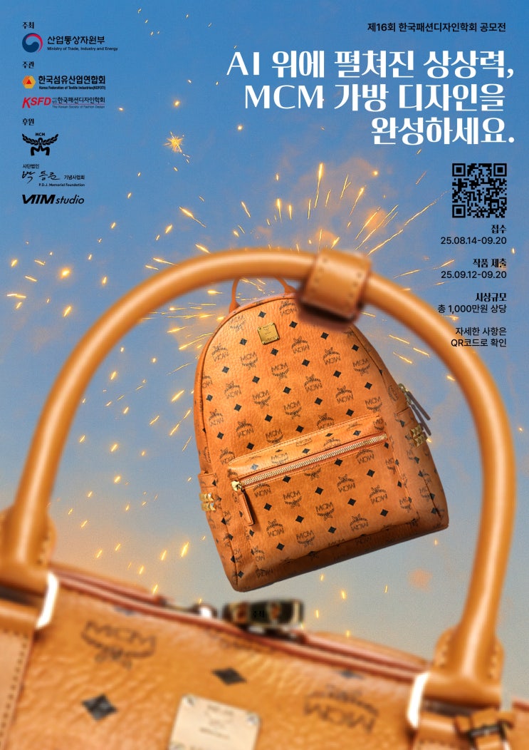  섬산련, MCM과 함께 '생성형 AI 패션디자인 공모전' 개최