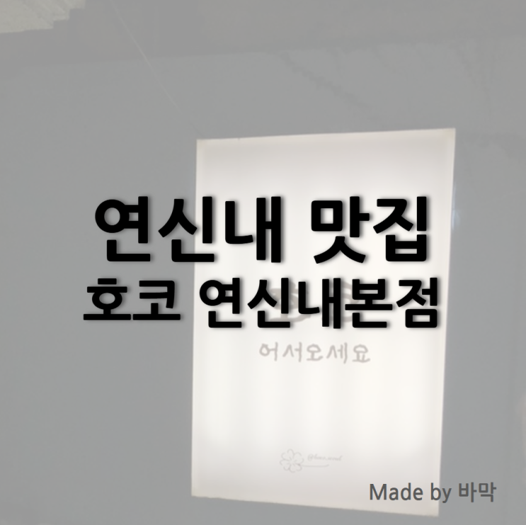  연신내 일식 돈까스와 카레 맛집 호코 연신내본점
