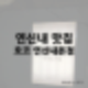 연신내 일식 돈까스와 카레 맛집 호코 연신내본점