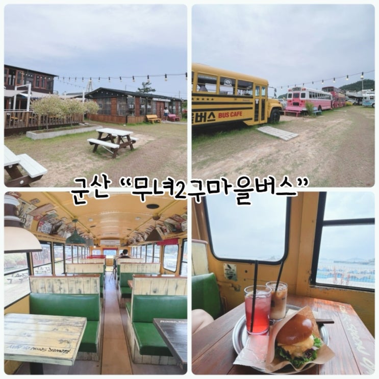  군산 테마카페 "무녀2구마을버스" 수제버거 맛집