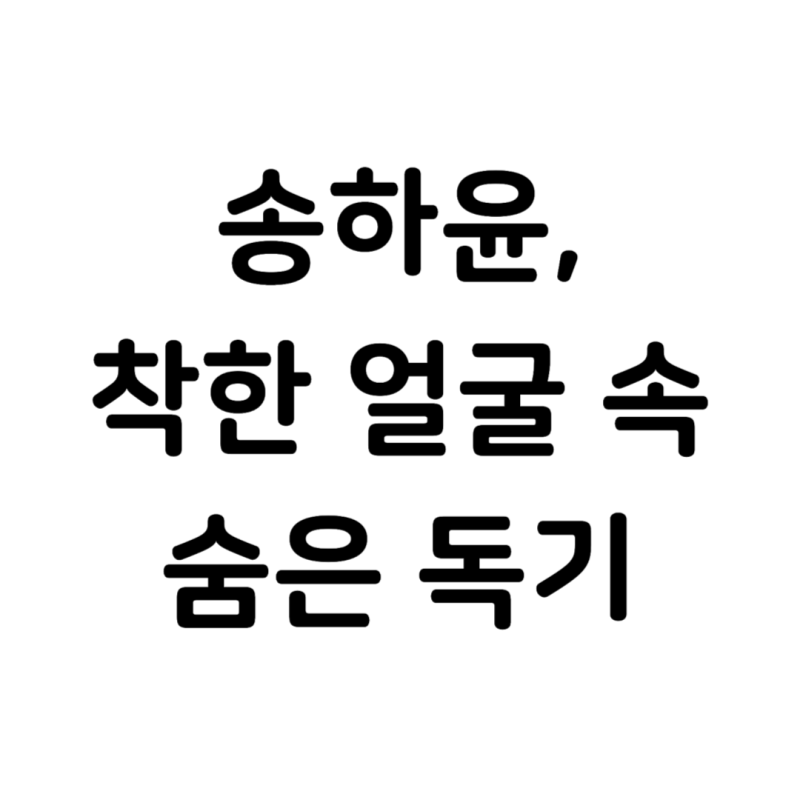 송하윤, 착한 얼굴 속 숨은 독기…악녀 연기로 빛난 배우의 모든 것