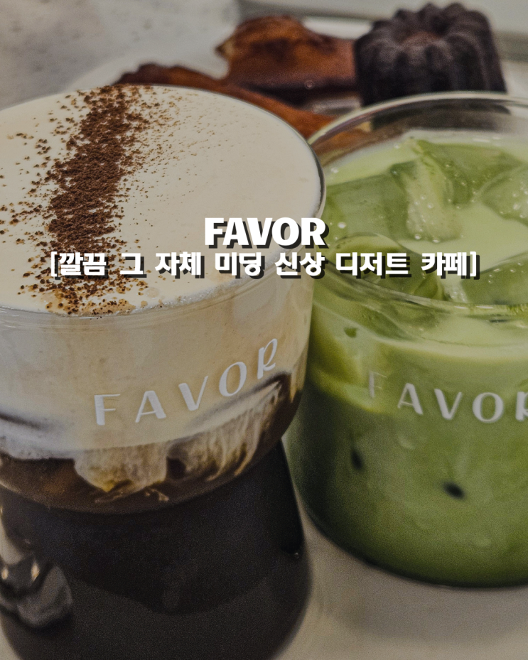  하노이 미딩 FAVOR에서 즐기는 달콤한 디저트와 커피 한 잔의 여유