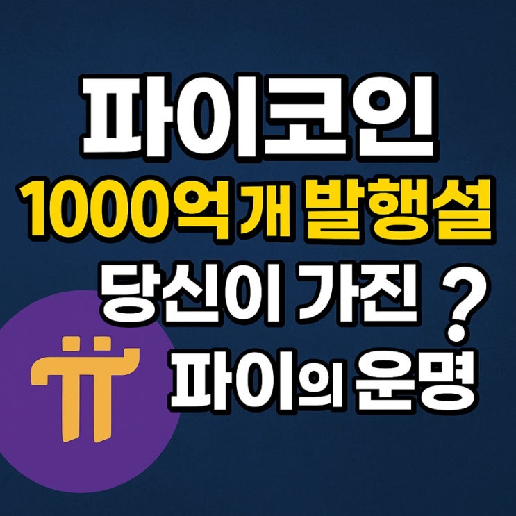  파이코인 1000억 개 발행설, 진실일까? 당신이 가진 파이의 운명