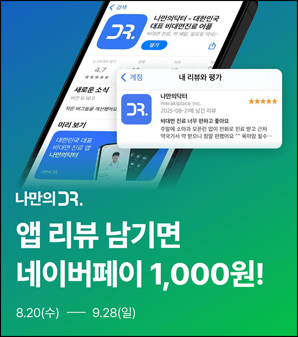  나만의 닥터 첫 앱리뷰 이벤트(네페 1천원)전원~09.28