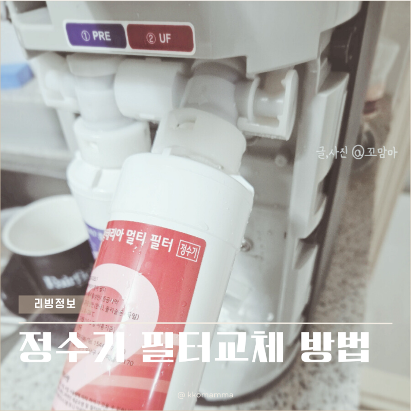 LG퓨리케어 정수기 필터교체방법 주기 셀프관리