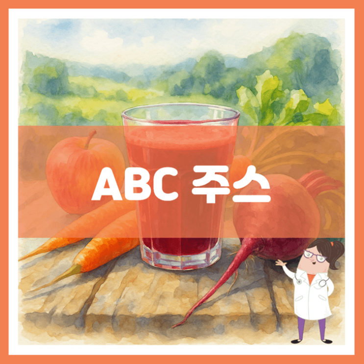  ABC 주스 효능 부작용 만드는 방법