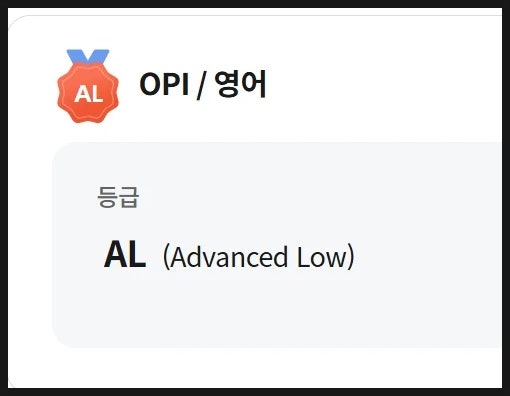  오픽 AL 수준 단번에 완성한 공부법 & 후기 공유