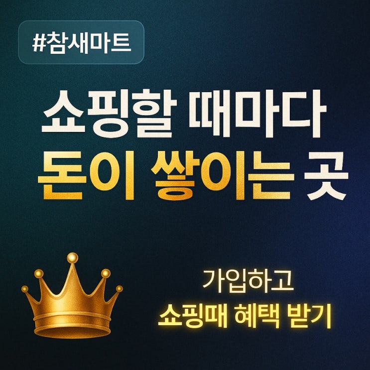  쇼핑할 때마다 돈이 쌓이는 곳, 참새마트 실사용 후기 (추천인코드: IR7494572)