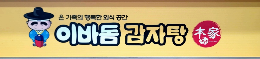 이바돔감자탕 충북제천점 사진 6