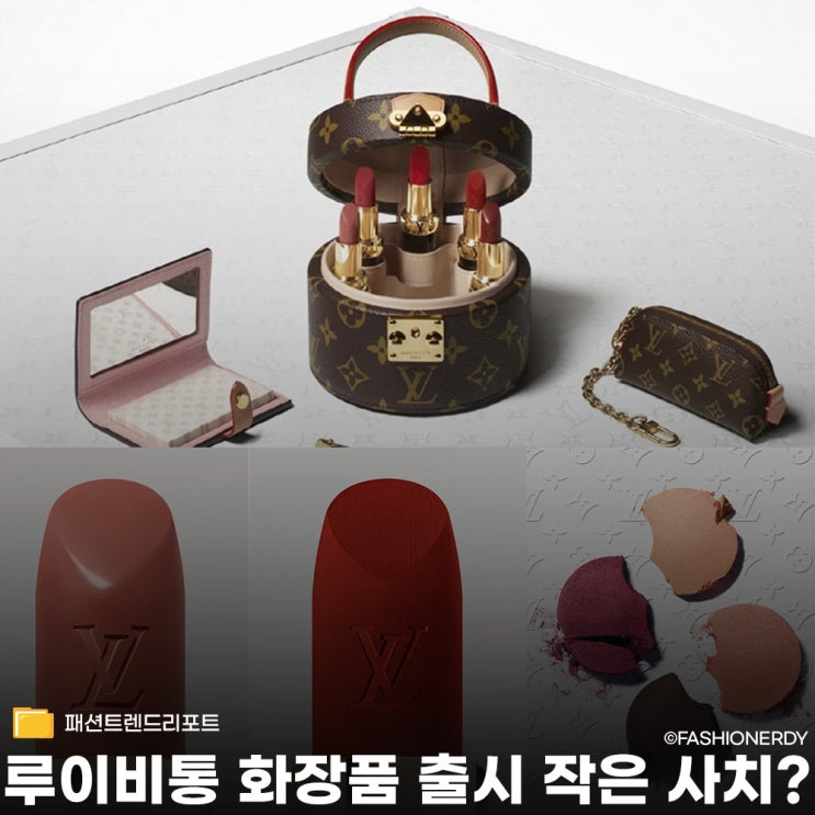  가방 대신 립스틱, 루이비통이 그린 새로운 럭셔리
