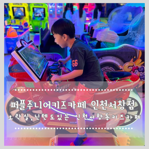  오락실, 닌텐도 있는 인천 서창동 키즈카페 퍼플주니어키즈카페 인천서창점
