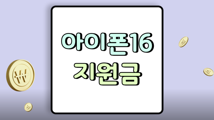  아이폰 16 추가지원금 할부원금 싸게 사는 법