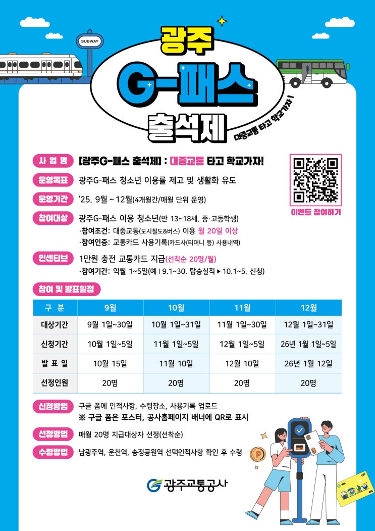  월 20일만 타면 선착순 보상! 광주G-패스 이벤트 [한국철도일보]