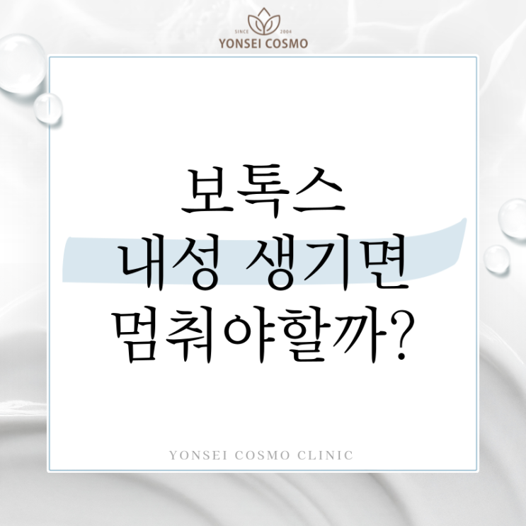  구로 광명보톡스피부과, 보톡스 내성 생기면 꼭 멈춰야할까?