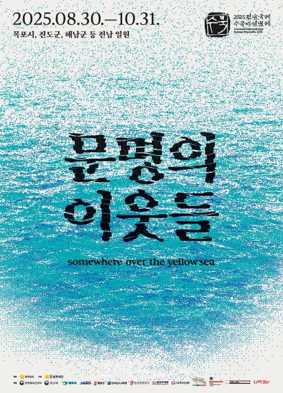  28일 진도·해남에서 전남국제수묵비엔날레 첫 장 여는 프리오프닝 개최