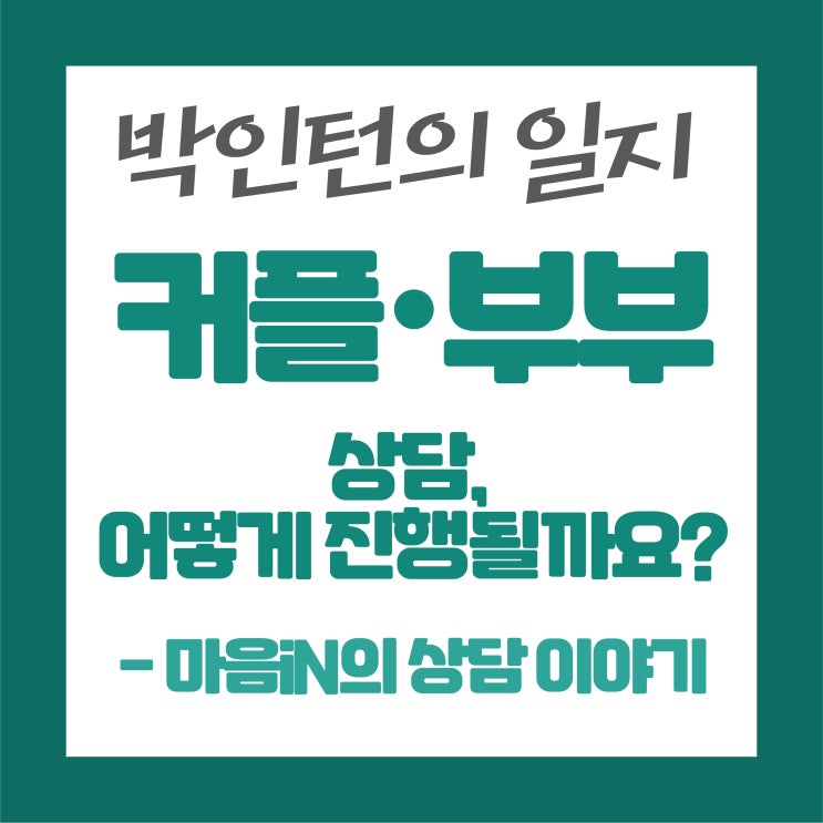  커플·부부 상담, 어떻게 진행될까요? — 마음iN의 상담 이야기