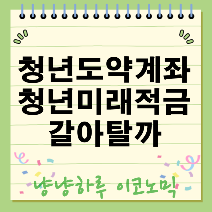  청년도약계좌 종료 청년미래적금으로 갈아탈까? 재테크방법 정책변화 모든 것