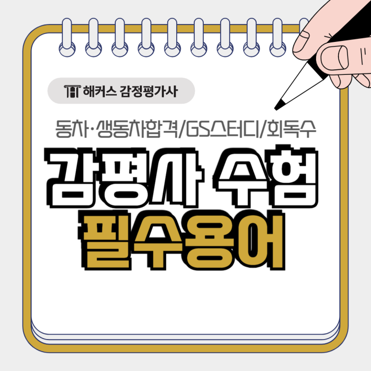  감시생(감정평가사 시험 준비생)이라면 알아야 할 수험생활 필수용어!