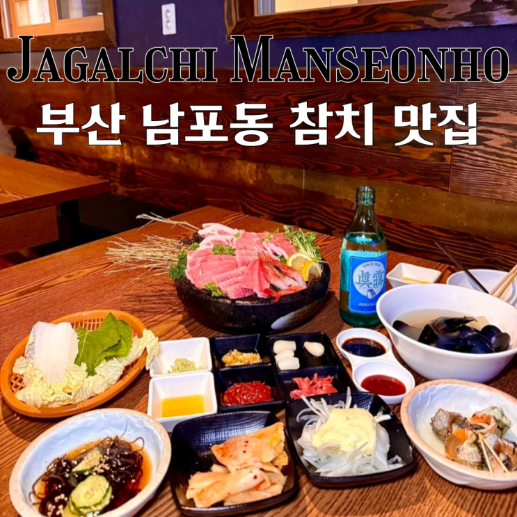  남포동맛집 자갈치 만선호 : 가성비 넘치는 양과 신선한 참치 한판 해산물 전문식당 [부산 남포]