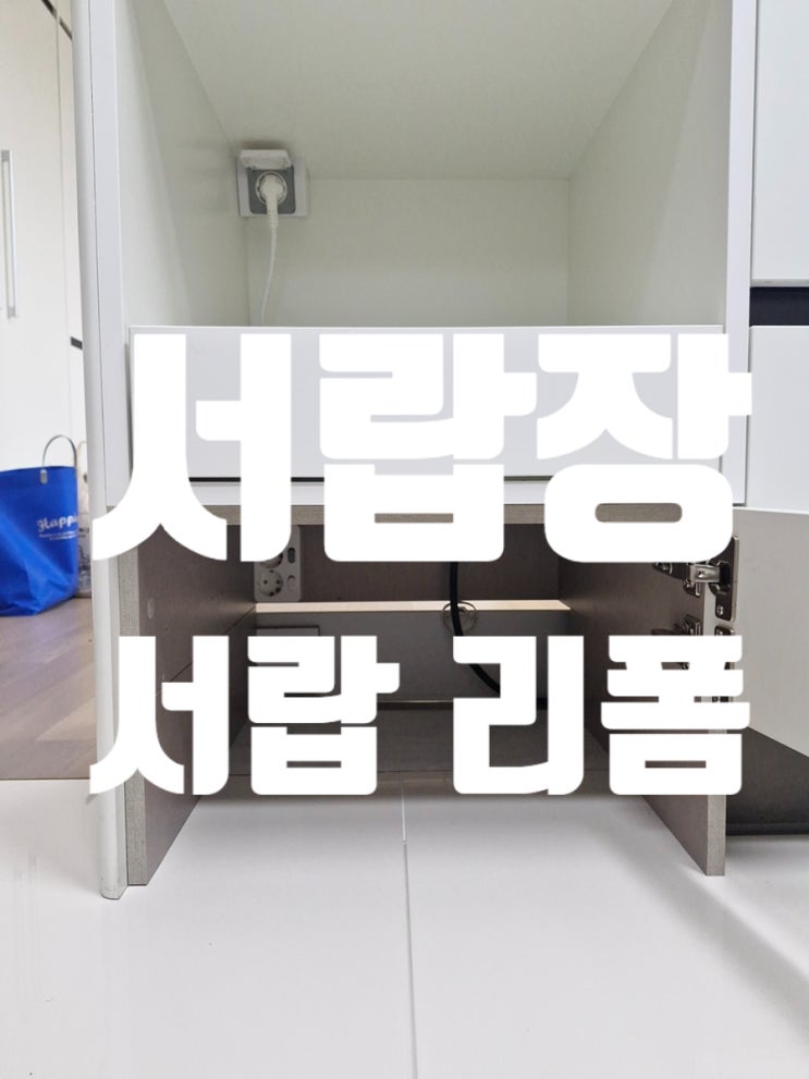  서랍장 서랍 리폼 로봇청소기 공간으로 변신