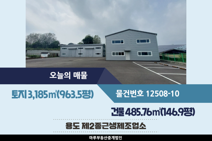  이천 공장매매 146.9평, 도지교차로 인근 이천창고로 쓰기 좋음