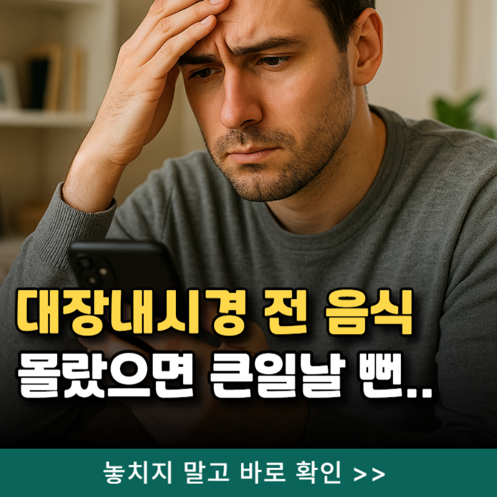  대장내시경 하루 전 음식 추천, 1일 2일 3일전 커피 마시면..?