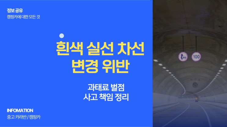  흰색 실선 차선 변경 위반 과태료 벌점 사고 책임 정리