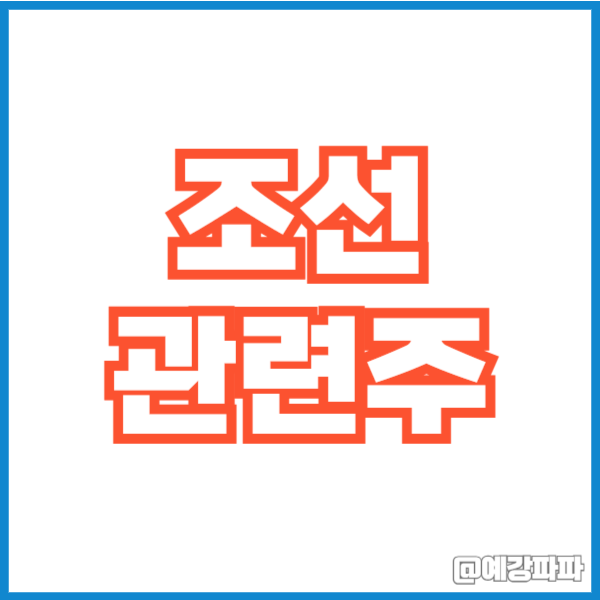 <b>한미정상회담</b> MASGA 조선 관련주