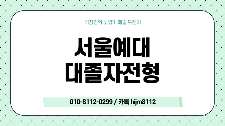  서울예대 대졸자전형 준비했던 이야기
