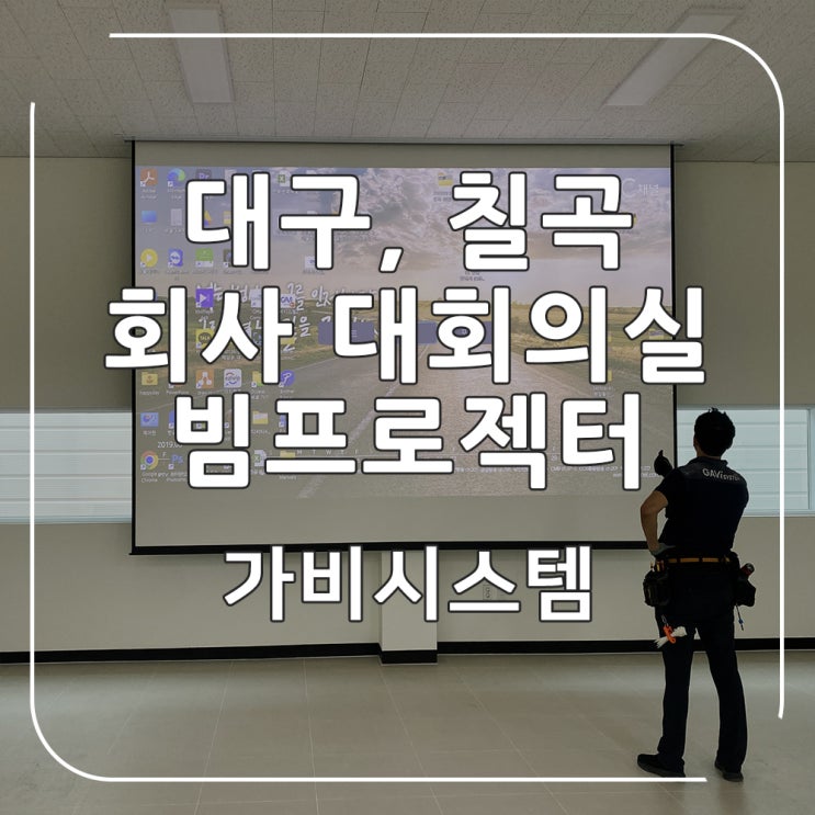  대구 빔프로젝터 - 칠곡 동명 회사 7000안시 4K 해상도 빔프로젝트, 200인치 매립형 스크린 설치 스피커 연동 (1)